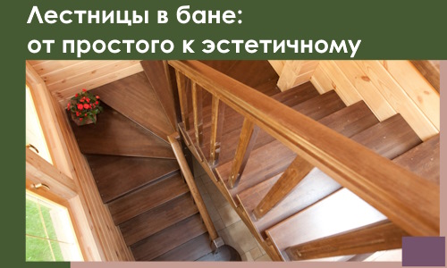 Лестницы в бане Бирске: от простого к эстетичному в 2026 г.